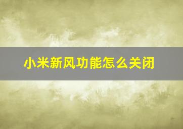 小米新风功能怎么关闭