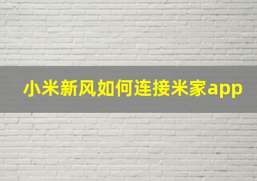 小米新风如何连接米家app