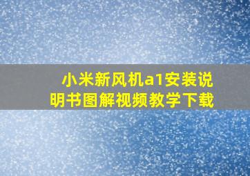 小米新风机a1安装说明书图解视频教学下载