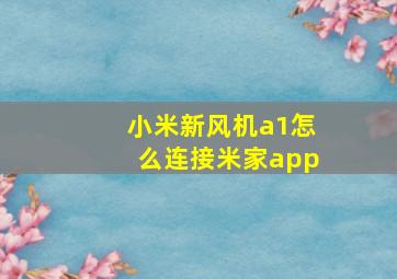 小米新风机a1怎么连接米家app