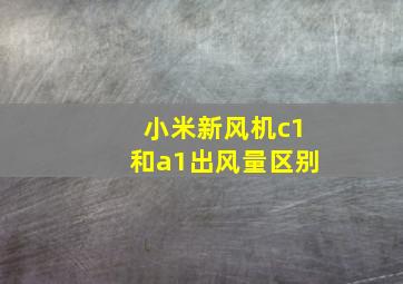 小米新风机c1和a1出风量区别