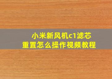 小米新风机c1滤芯重置怎么操作视频教程