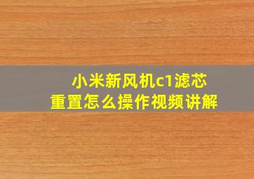 小米新风机c1滤芯重置怎么操作视频讲解