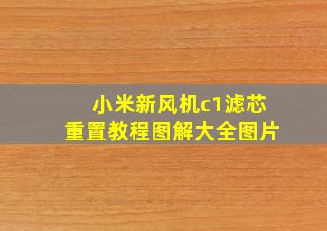 小米新风机c1滤芯重置教程图解大全图片