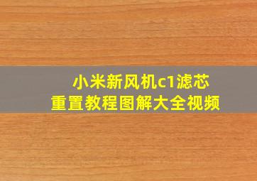 小米新风机c1滤芯重置教程图解大全视频