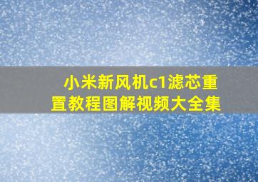 小米新风机c1滤芯重置教程图解视频大全集