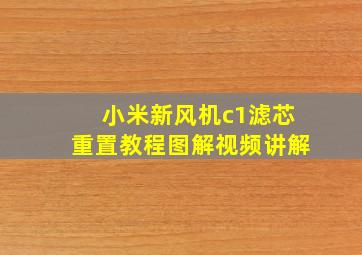 小米新风机c1滤芯重置教程图解视频讲解