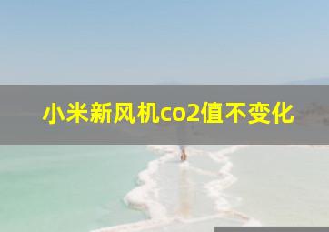 小米新风机co2值不变化