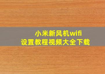 小米新风机wifi设置教程视频大全下载