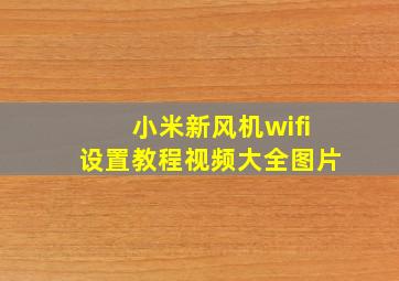 小米新风机wifi设置教程视频大全图片