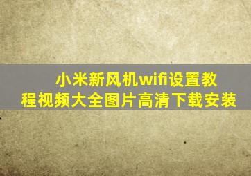 小米新风机wifi设置教程视频大全图片高清下载安装