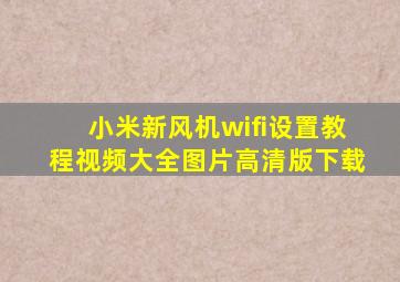 小米新风机wifi设置教程视频大全图片高清版下载