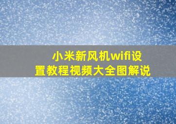 小米新风机wifi设置教程视频大全图解说