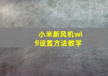 小米新风机wifi设置方法教学