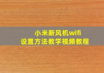 小米新风机wifi设置方法教学视频教程