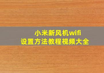 小米新风机wifi设置方法教程视频大全