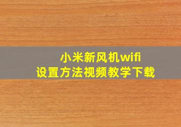 小米新风机wifi设置方法视频教学下载