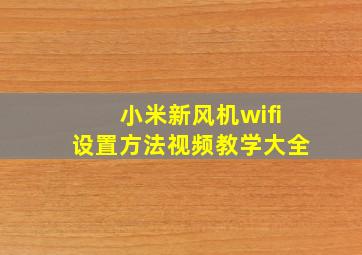 小米新风机wifi设置方法视频教学大全