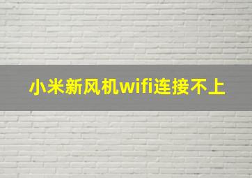 小米新风机wifi连接不上