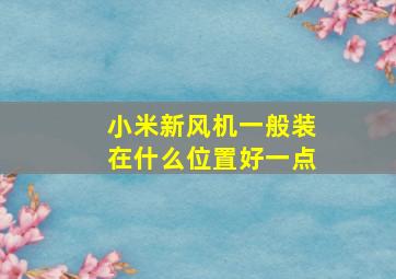 小米新风机一般装在什么位置好一点