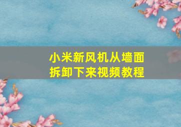 小米新风机从墙面拆卸下来视频教程