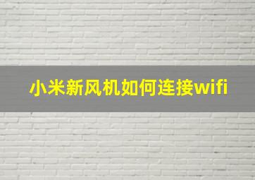 小米新风机如何连接wifi