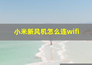 小米新风机怎么连wifi