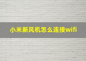 小米新风机怎么连接wifi