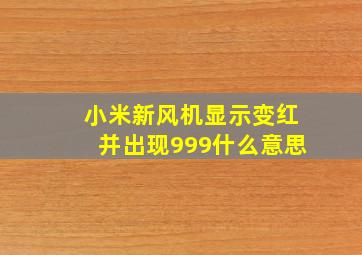 小米新风机显示变红并出现999什么意思