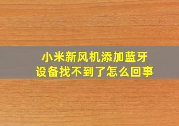 小米新风机添加蓝牙设备找不到了怎么回事