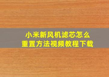 小米新风机滤芯怎么重置方法视频教程下载