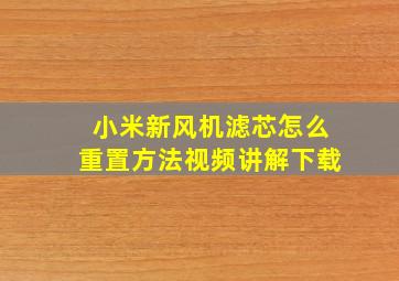 小米新风机滤芯怎么重置方法视频讲解下载