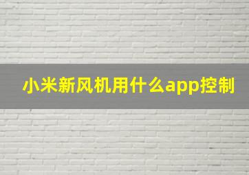 小米新风机用什么app控制