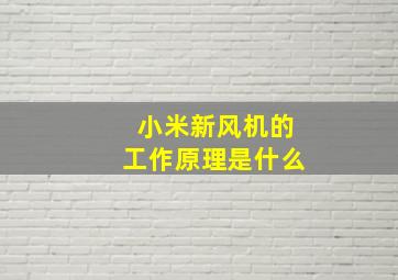 小米新风机的工作原理是什么