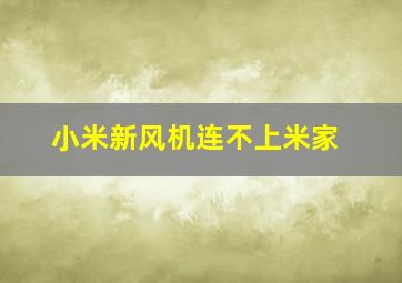 小米新风机连不上米家