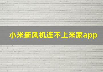 小米新风机连不上米家app