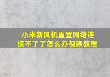 小米新风机重置网络连接不了了怎么办视频教程