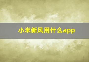 小米新风用什么app