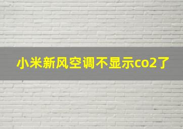 小米新风空调不显示co2了