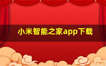 小米智能之家app下载