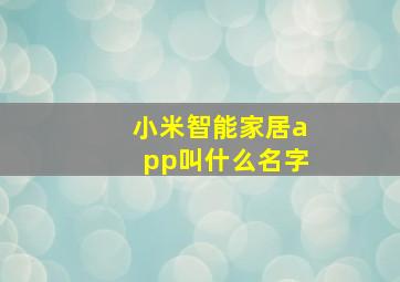 小米智能家居app叫什么名字