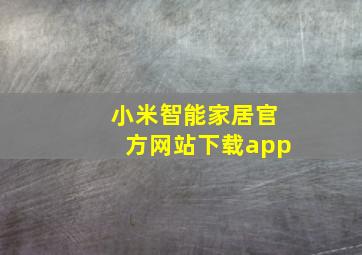 小米智能家居官方网站下载app