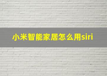 小米智能家居怎么用siri