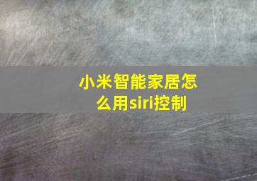 小米智能家居怎么用siri控制