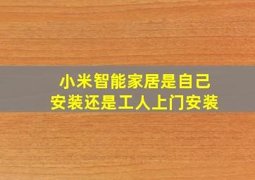 小米智能家居是自己安装还是工人上门安装