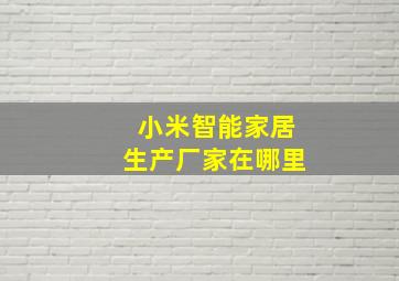 小米智能家居生产厂家在哪里