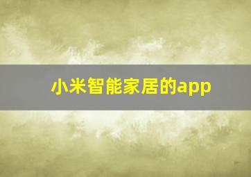 小米智能家居的app