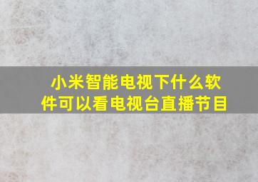 小米智能电视下什么软件可以看电视台直播节目