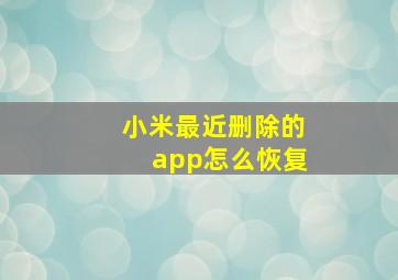 小米最近删除的app怎么恢复