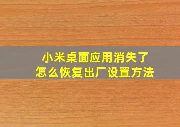 小米桌面应用消失了怎么恢复出厂设置方法